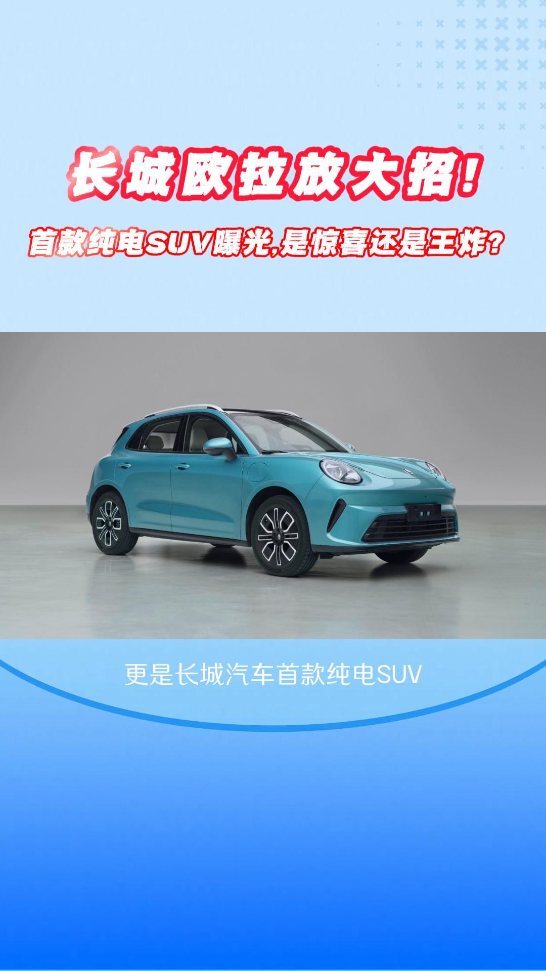 长城欧拉放大招！首款纯电SUV曝光，是惊喜还是王炸？ 