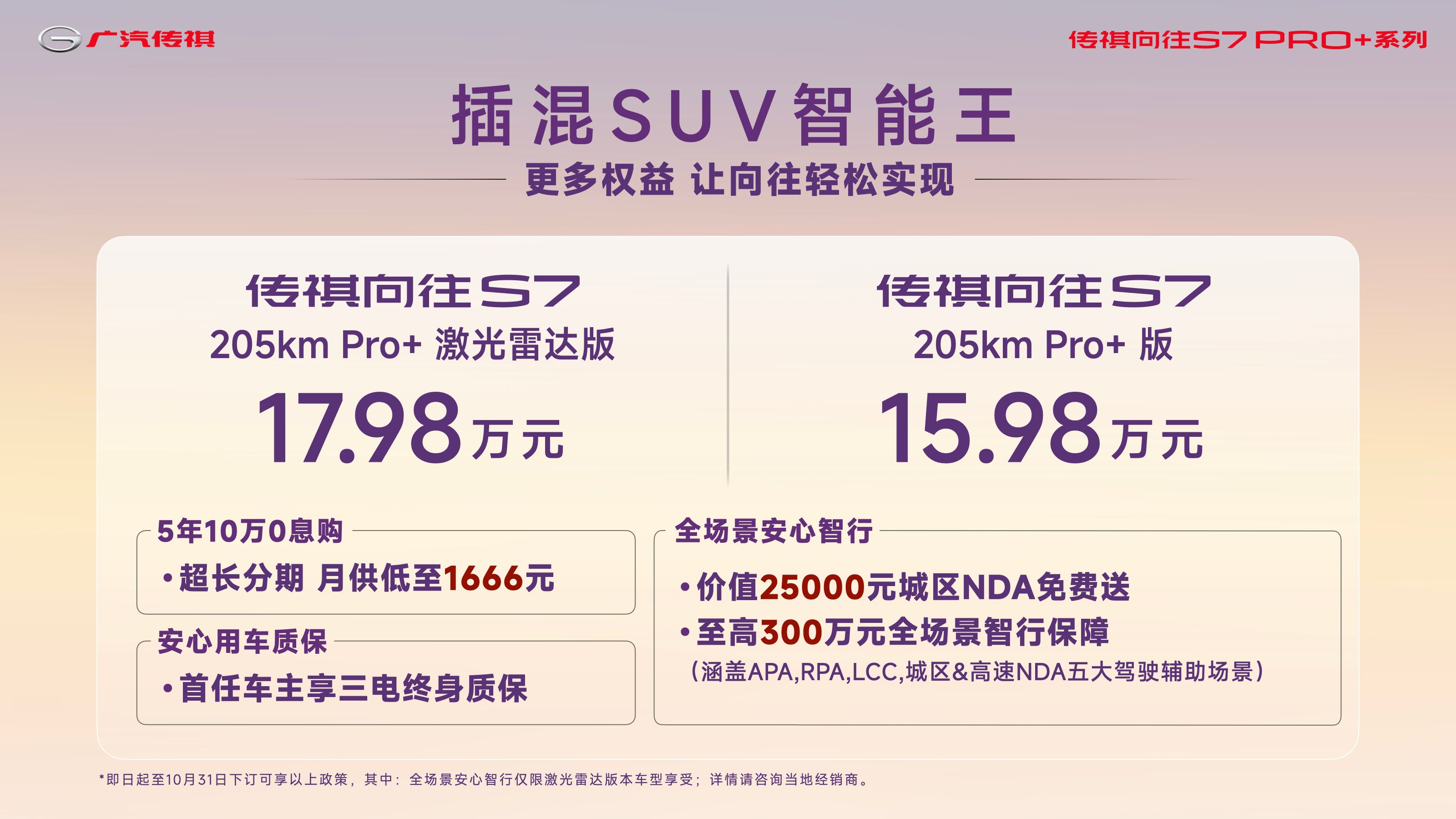 15.98万元起,传祺向往S7 Pro+系列上市,《向往的生活》同日开播
