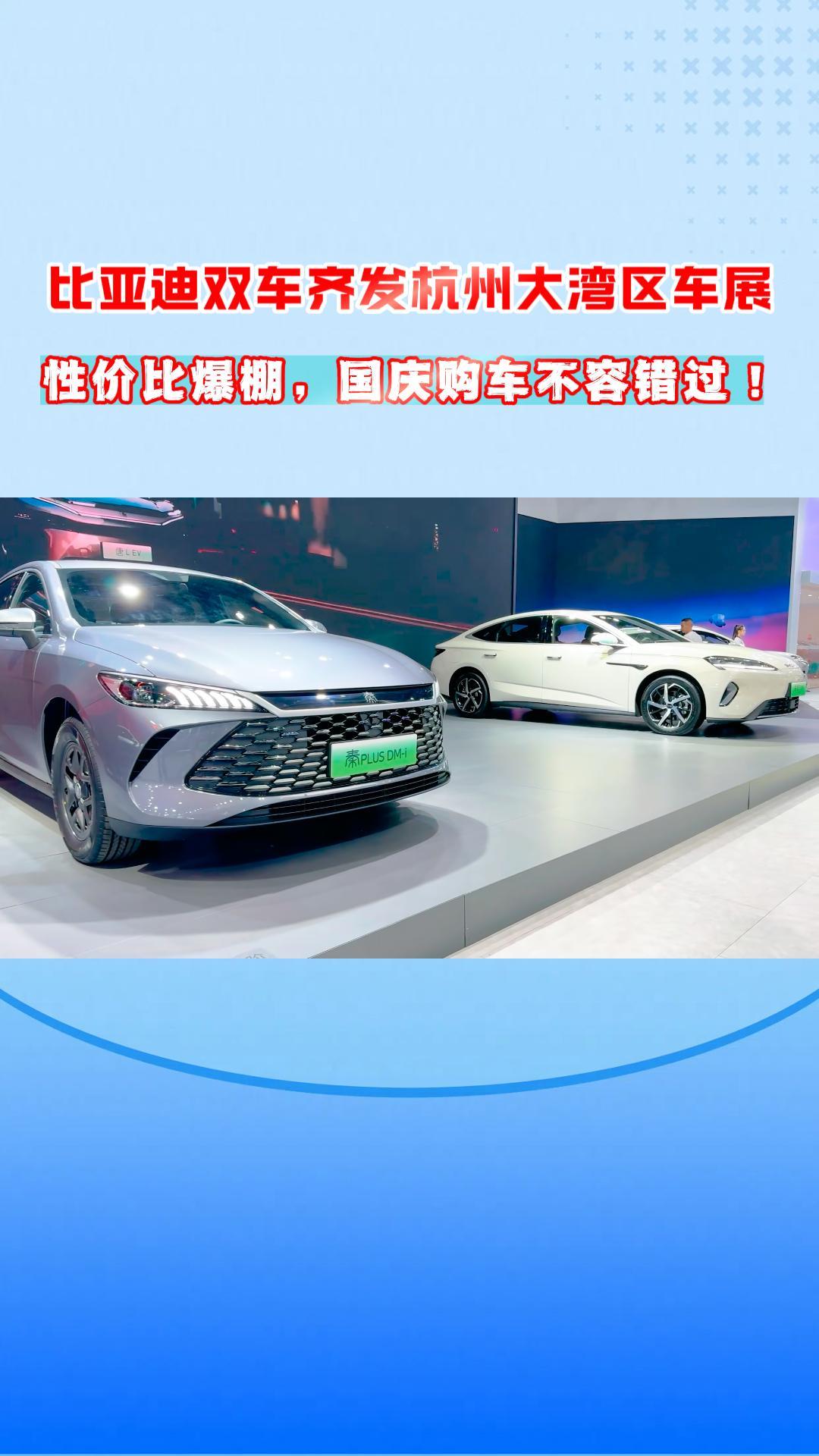 比亚迪双车齐发杭州大湾区车展,性价比爆棚，国庆购车不容错过！
