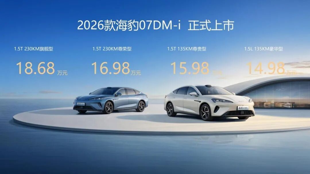 比亚迪2026款海豹07DM-i杭州上市, 以技术平权重塑家用轿车新格局