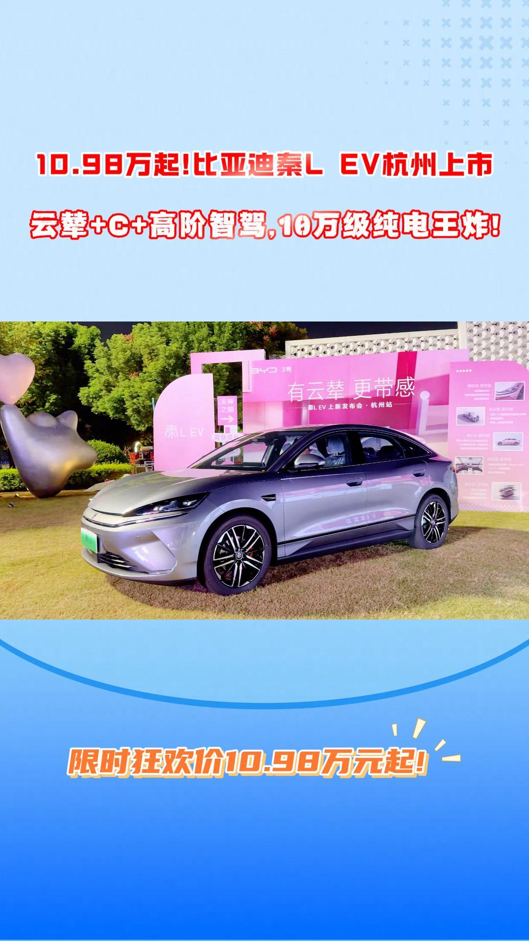 10.98万起!比亚迪秦L EV杭州上市,云辇+C+高阶智驾,10万级纯电王炸!