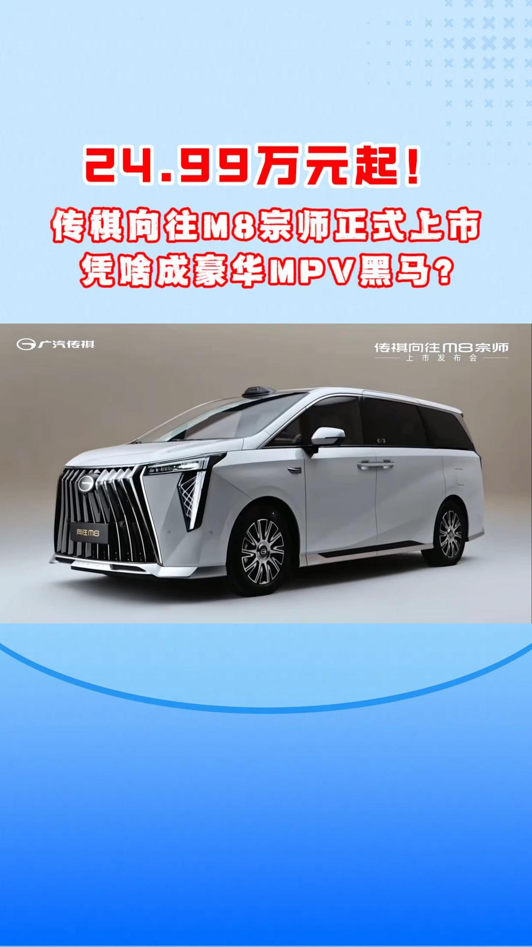 24.99万元起！传祺向往M8宗师正式上市，凭啥成豪华MPV黑马？