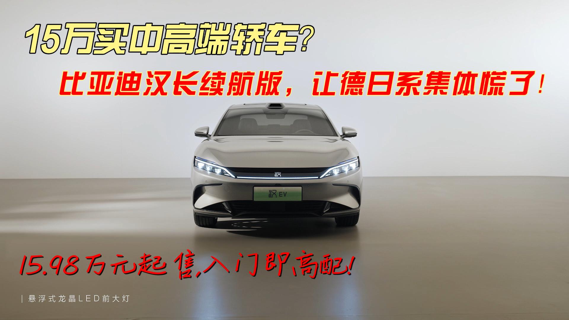 15万买中高端轿车？比亚迪汉长续航版，让德日系集体慌了！