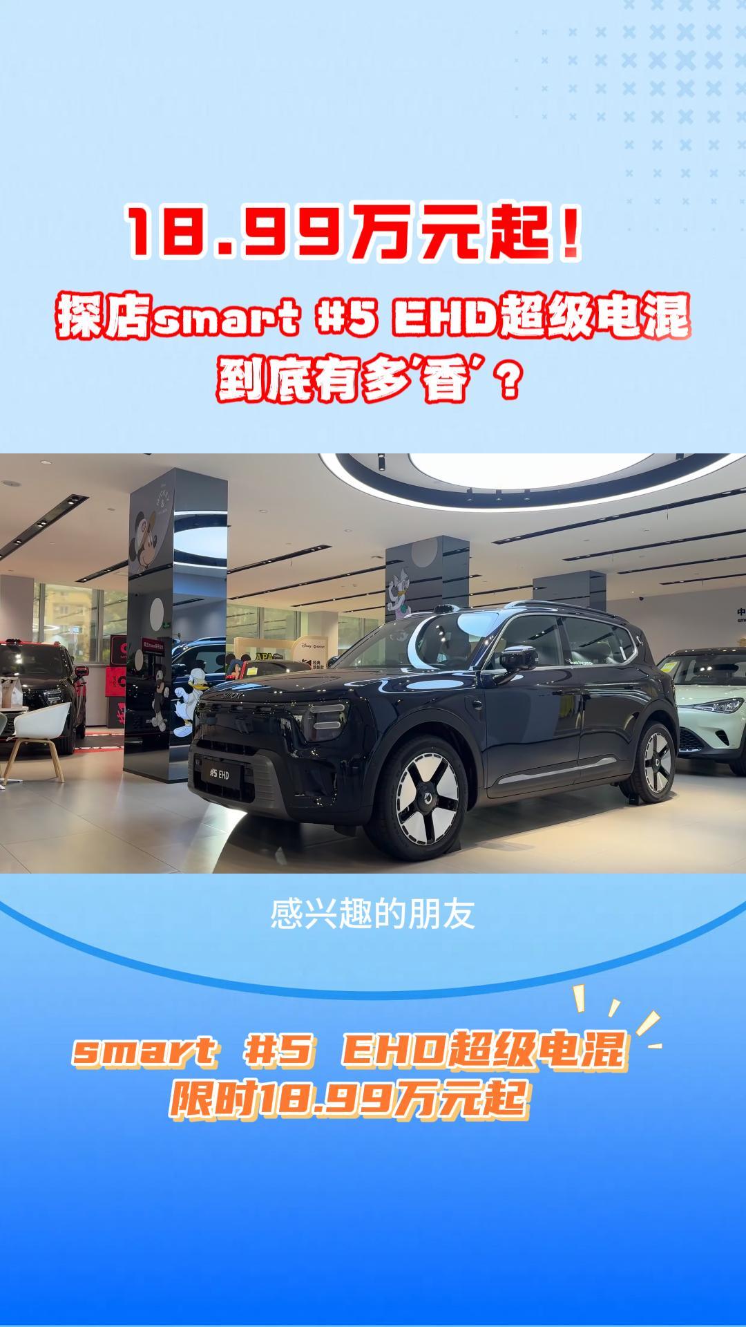 18.99万元起!探店smart #5 EHD超级电混,到底有多'香'？