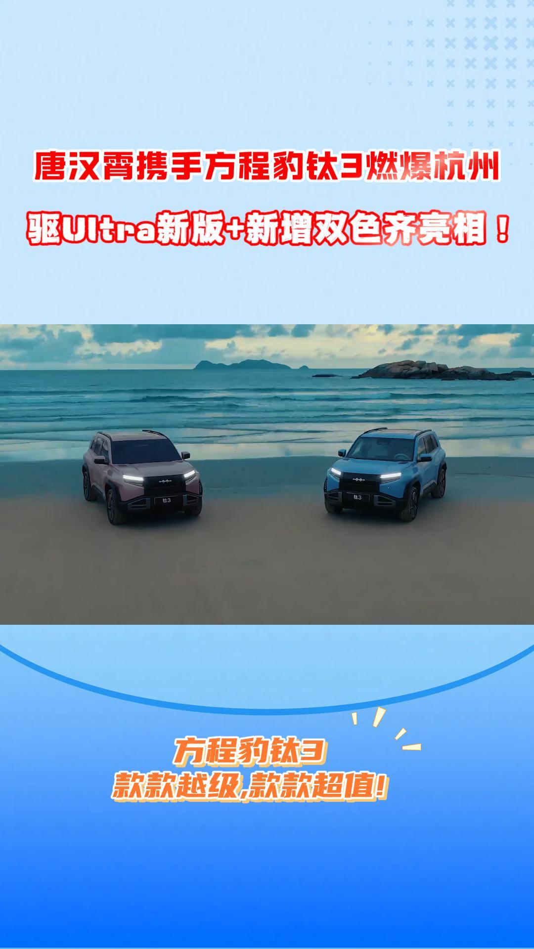 唐汉霄携手方程豹钛3燃爆杭州！后驱Ultra新版+新增双色齐亮相 