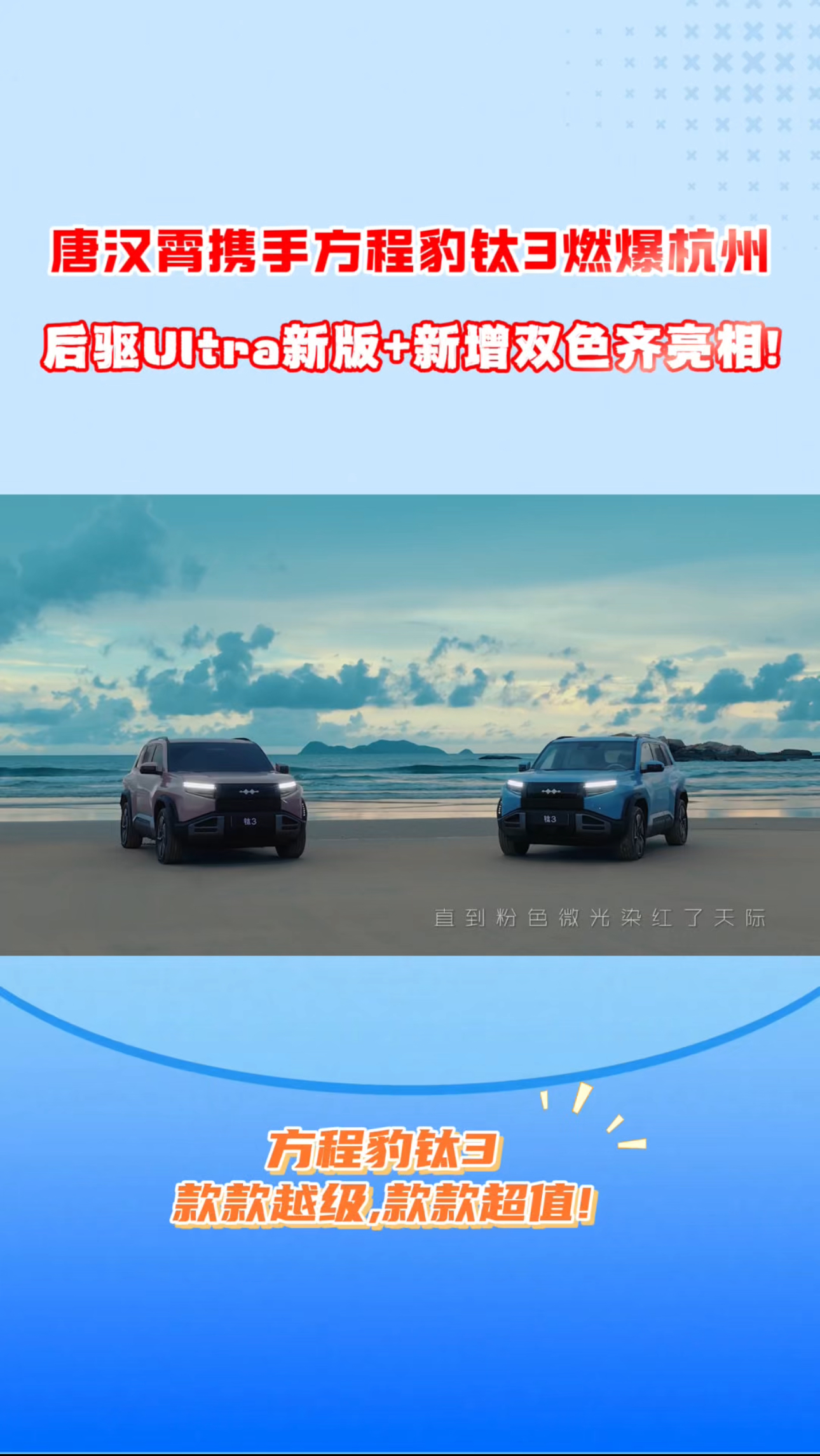 唐汉霄携手方程豹钛3燃爆杭州!后驱Ultra新版+新增双色齐亮相