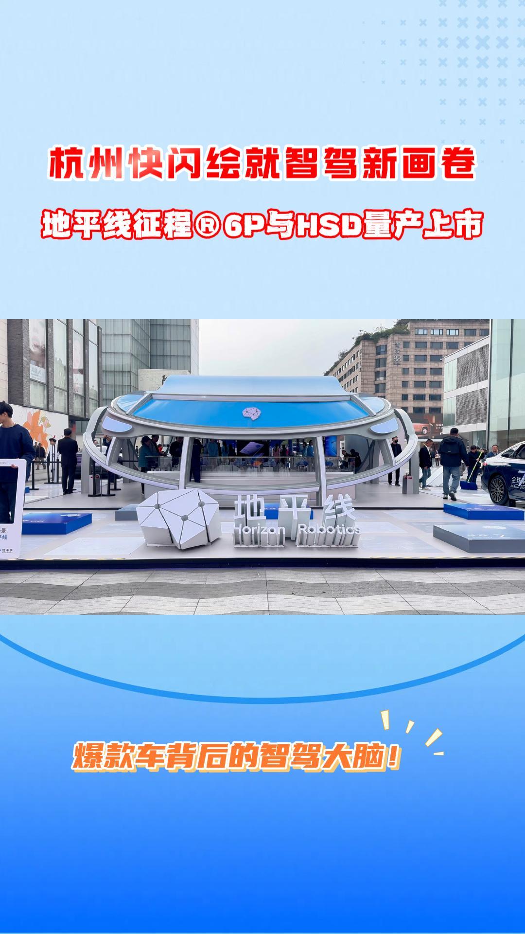 杭州快闪绘就智驾新画卷,地平线征程®6P与HSD量产上市