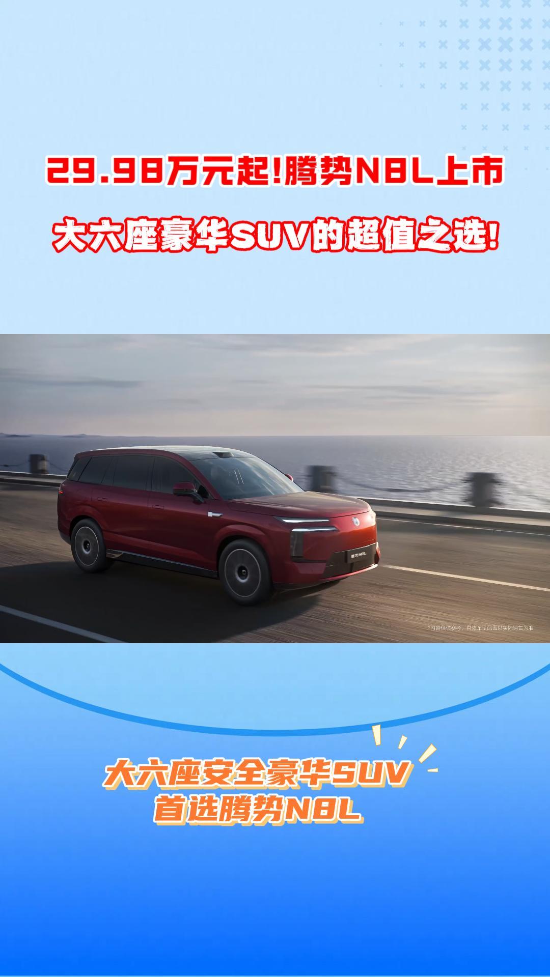 29.98万起!腾势N8L上市,大六座豪华SUV的超值之选!