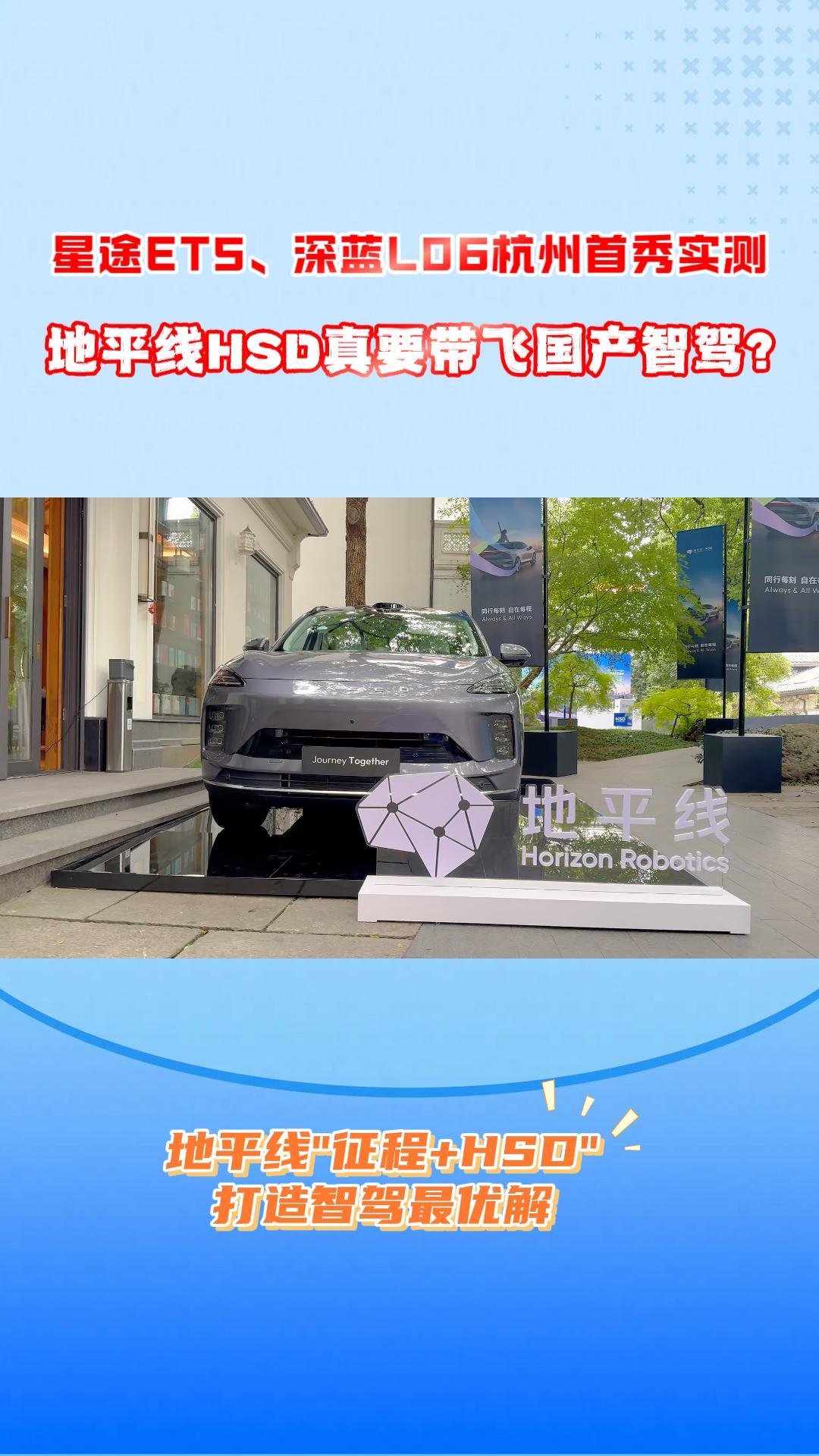 星途ET5、深蓝L06杭州首秀实测，地平线HSD真要带飞国产智驾？