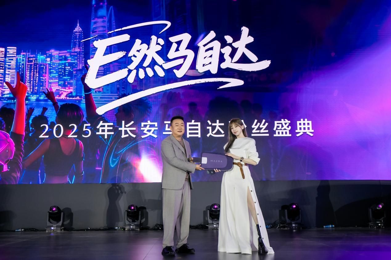 400万车主见证!长安马自达2025盛典,究竟透露了哪些“炸裂”信号?