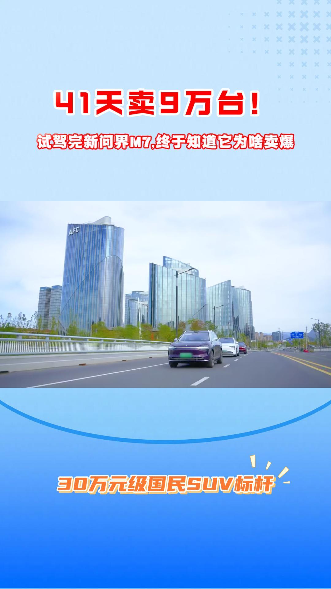 41天卖9万台！试驾完新问界M7，终于知道它为啥卖爆