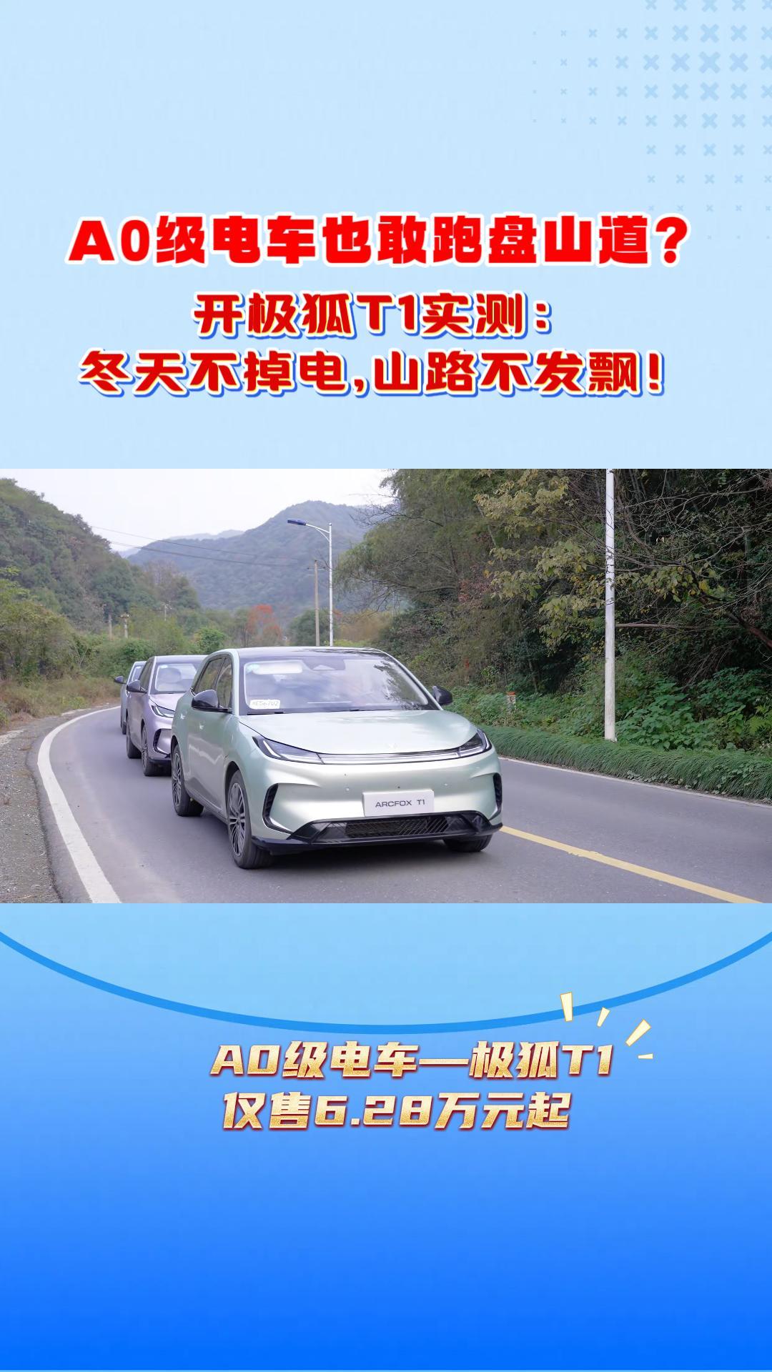 A0级电车也敢跑盘山道？开极狐T1实测：冬天不掉电,山路不发飘
