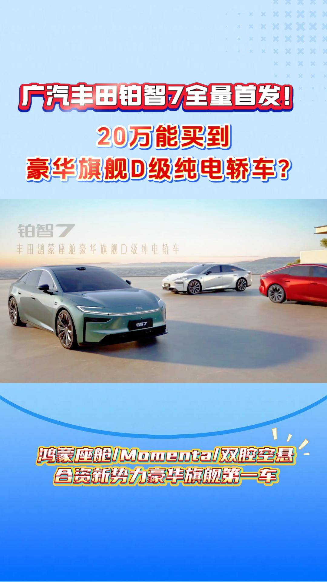 广汽丰田铂智7全量首发！20万能买到豪华旗舰D级纯电轿车？