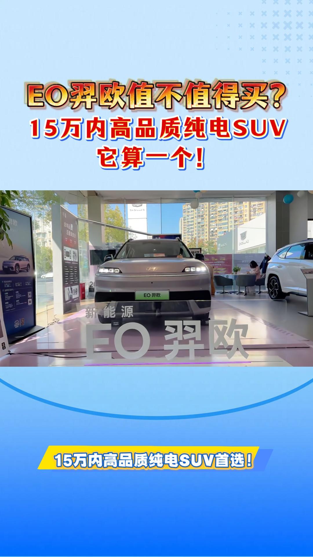 EO羿欧值不值得买？15万内高品质纯电SUV，它算一个！