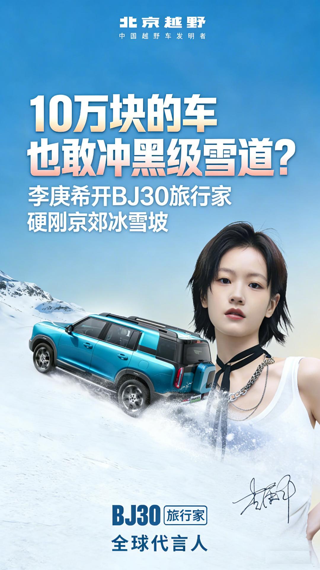 10万块的车,也敢冲黑级雪道?李庚希开BJ30旅行家硬刚京郊冰雪坡
