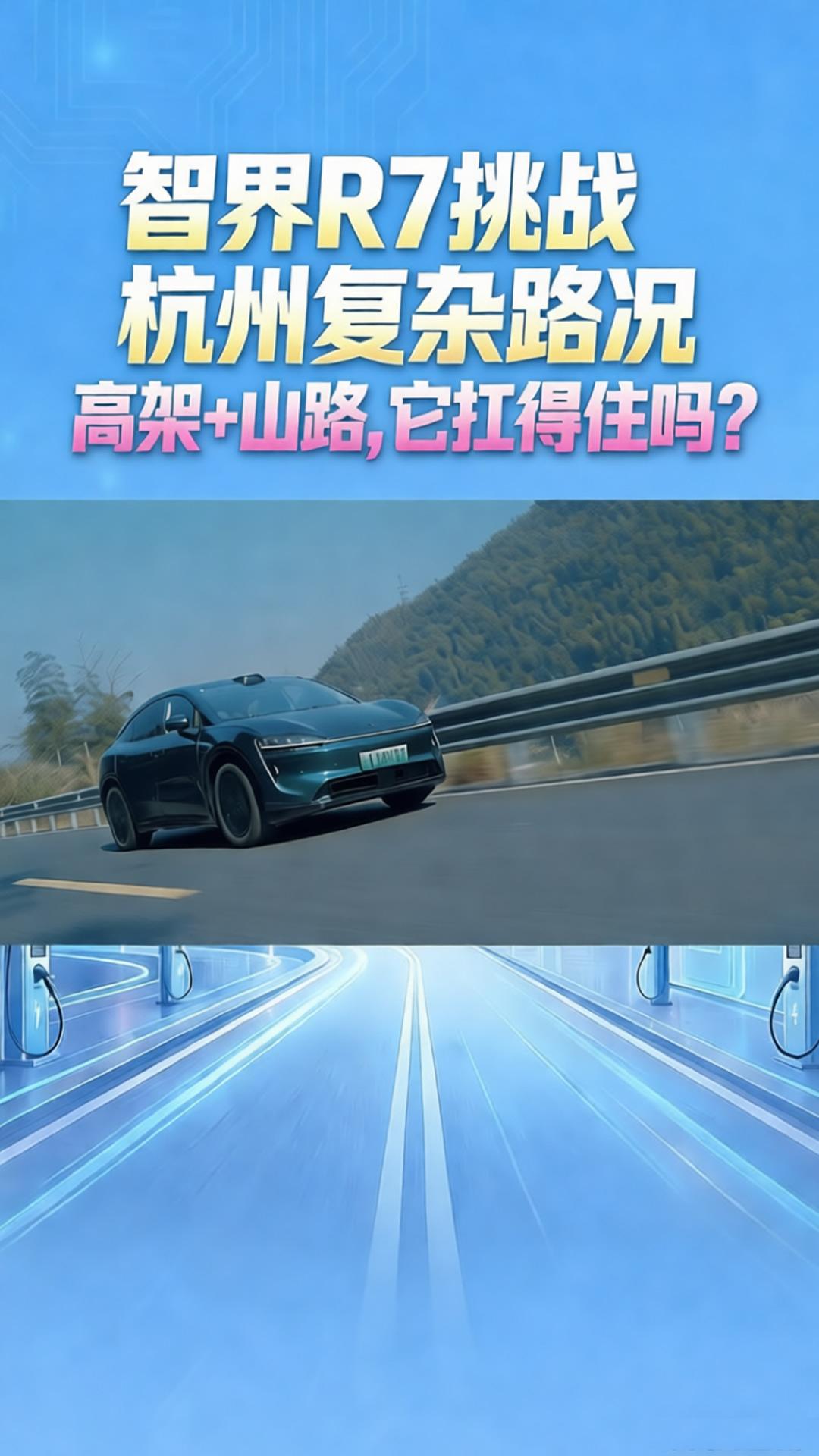 智界R7挑战杭州复杂路况：高架+山路,它扛得住吗?