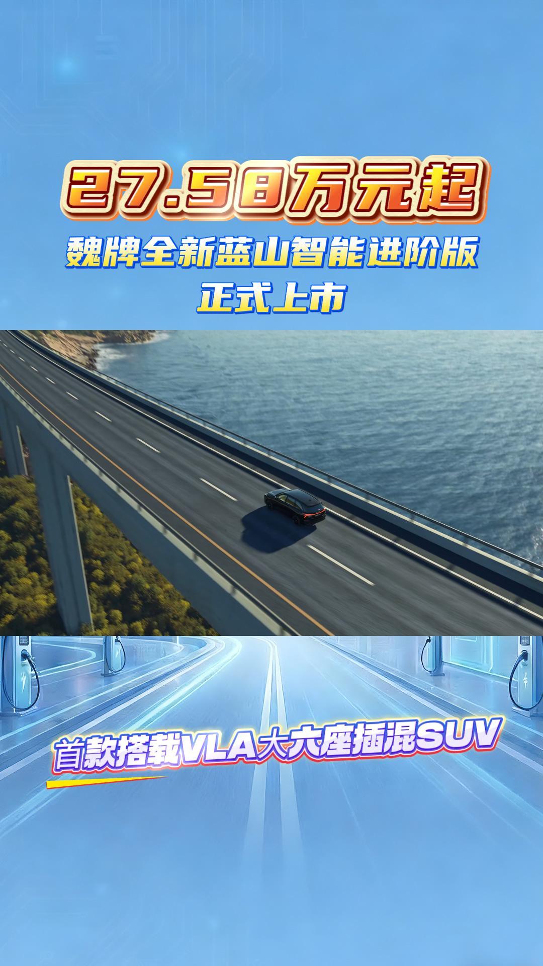 27.58万元起！魏牌全新蓝山智能进阶版正式上市
