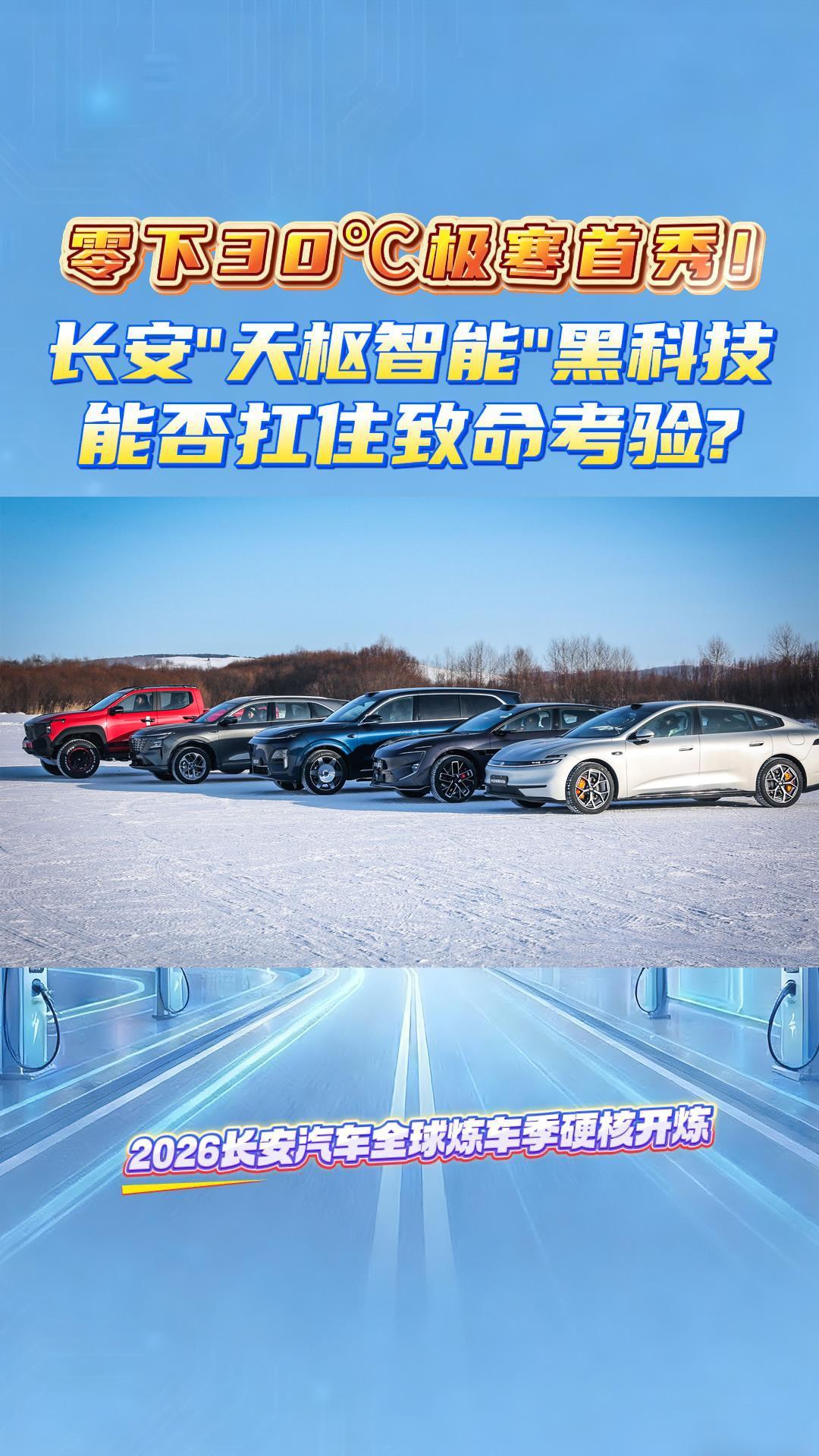 零下30℃极寒首秀！长安&lsquo;天枢智能&rsquo;黑科技能否扛住致命考验？