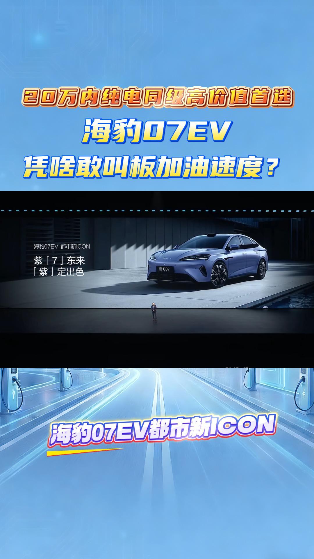 20万内纯电同级高价值首选，海豹07EV凭啥敢叫板加油速度？