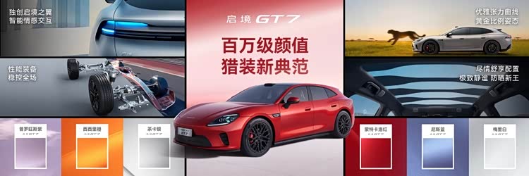 华为乾崑广汽发布启境品牌,首款智能猎装启境GT7携黄景瑜开启盲订