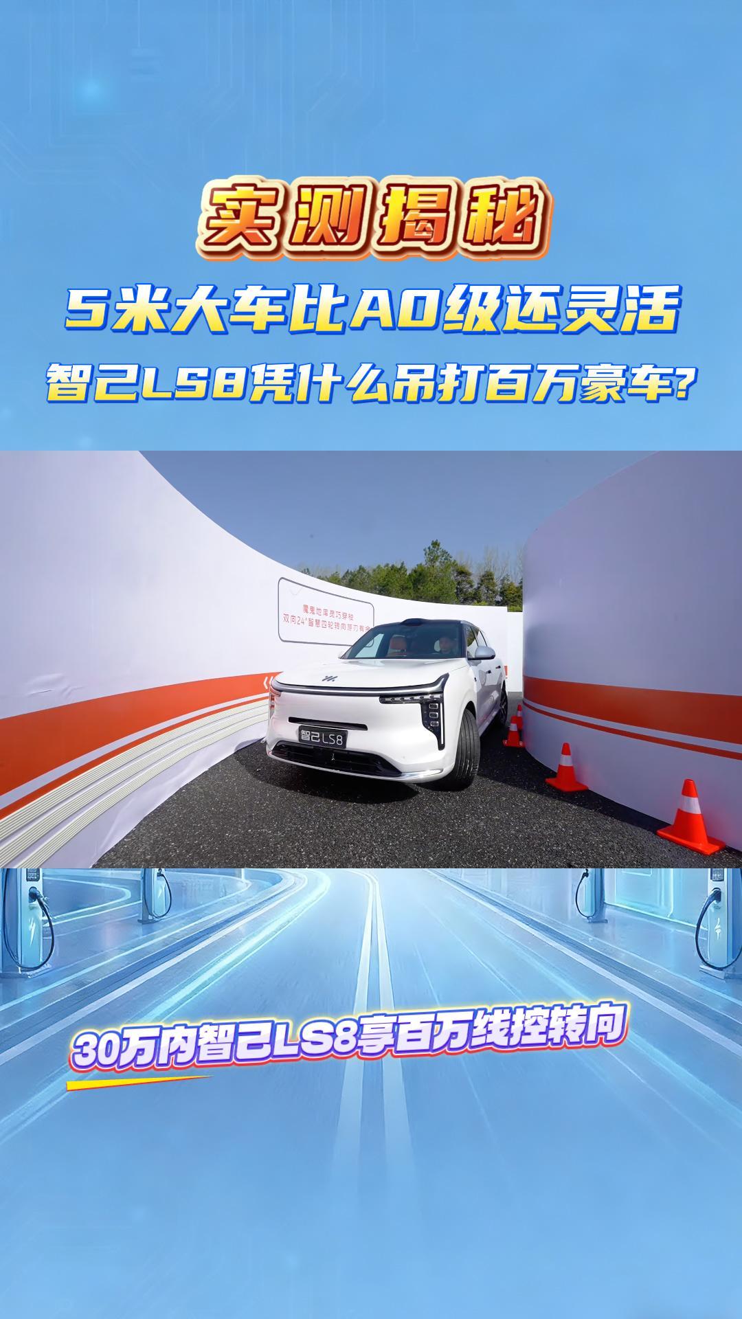 实测揭秘：5米大车比A0级还灵活，智己LS8凭什么吊打百万豪车？