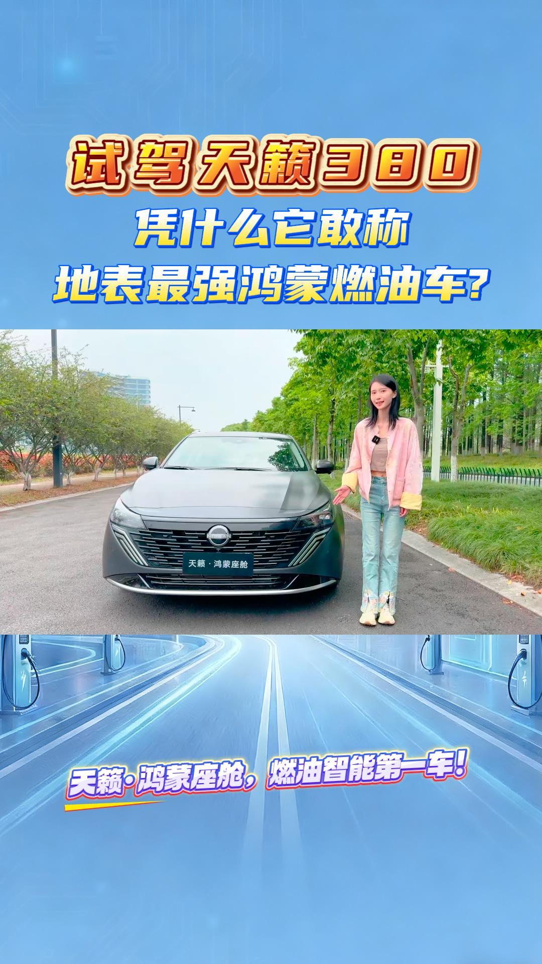试驾天籁380，凭什么它敢称地表最强鸿蒙燃油车?