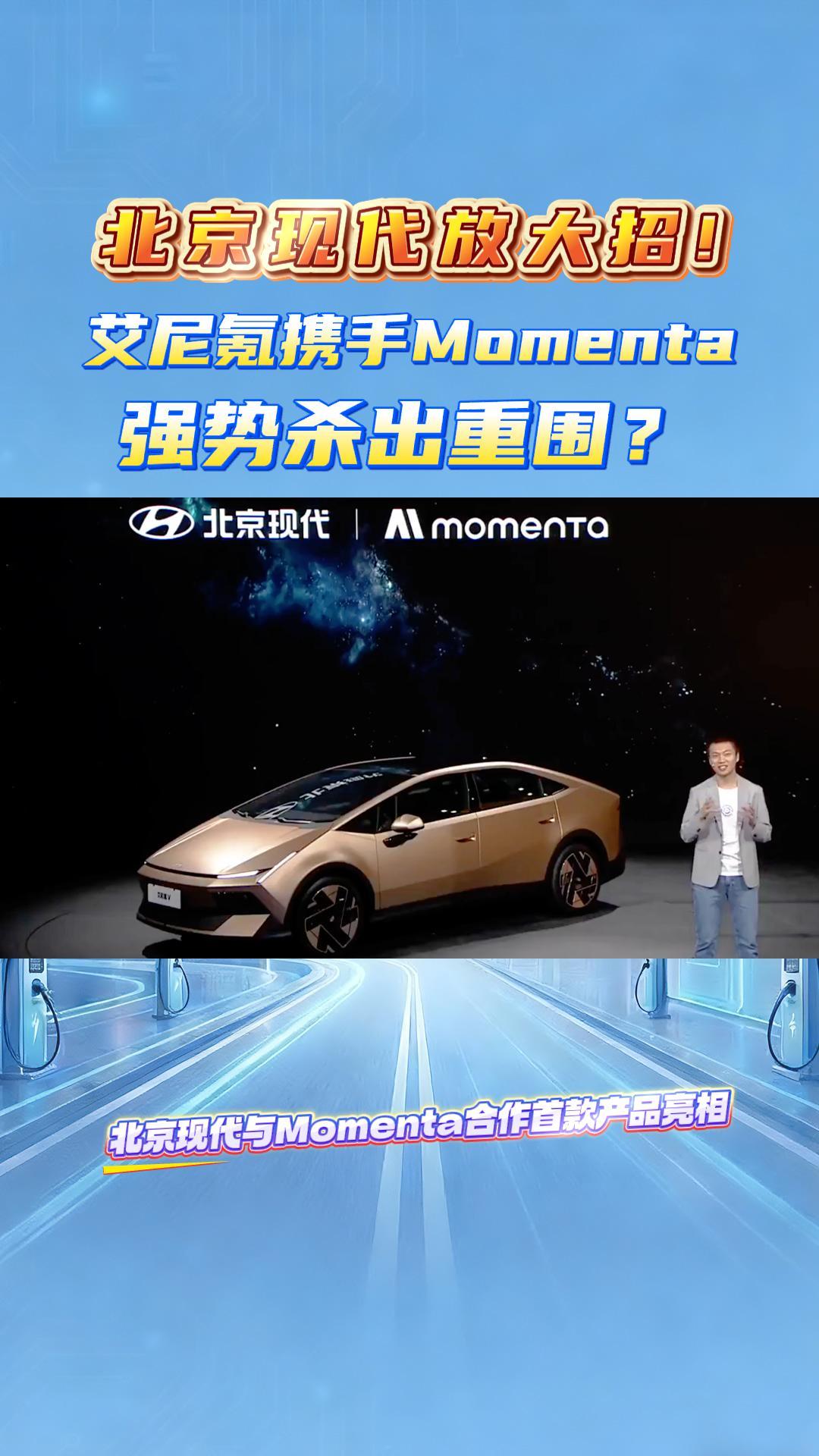 北京现代放大招！艾尼氪牵手Momenta，强势杀出重围？