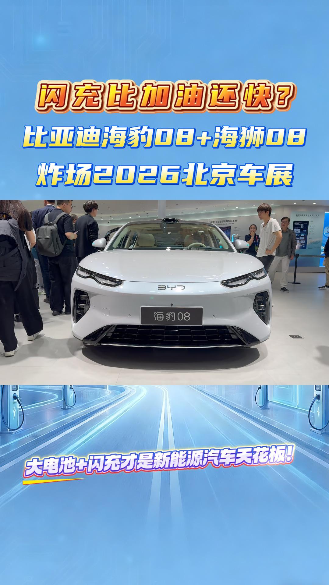 闪充比加油还快？比亚迪海豹08+海狮08炸场2026北京车展