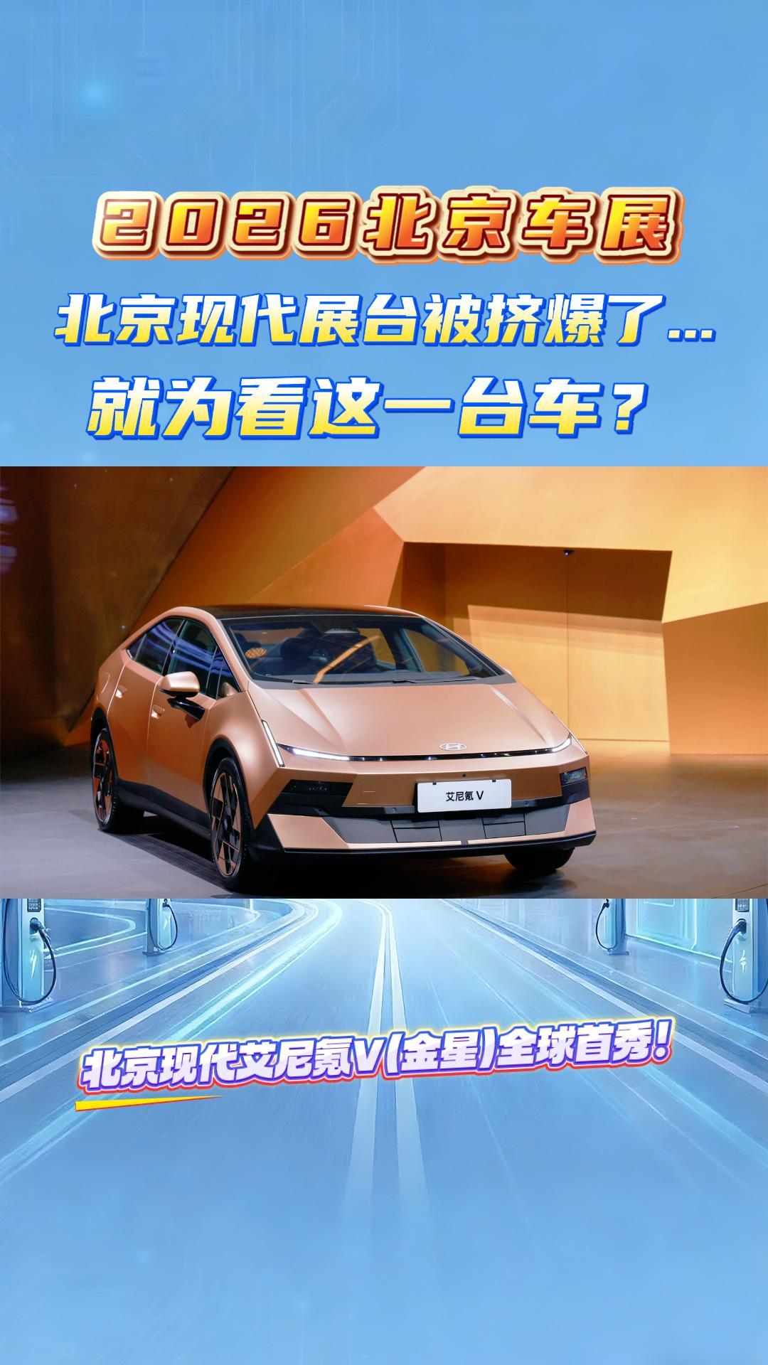 2026北京车展，北京现代展台被挤爆了...，就为看这一台车？
