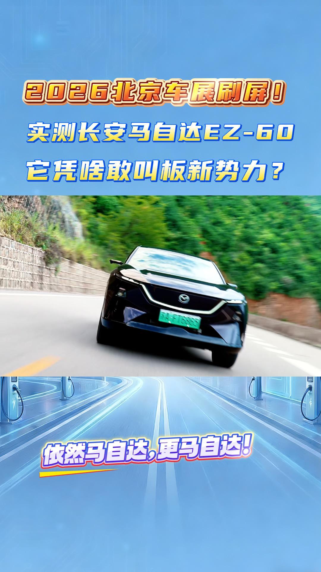 2026北京车展刷屏！实测长安马自达EZ-60，它凭啥敢叫板新势力？