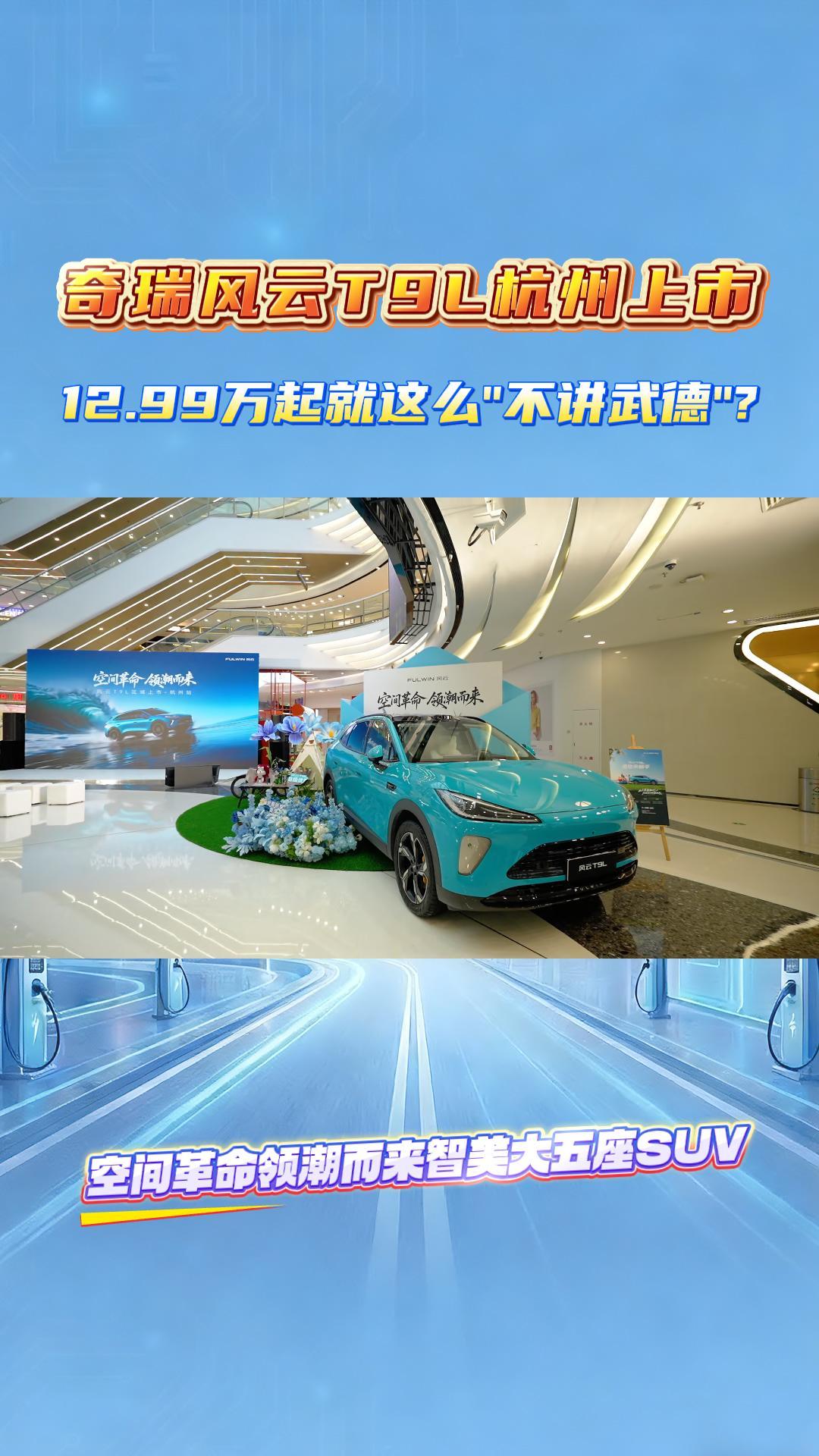 奇瑞风云T9L杭州上市，12.99万起就这么"不讲武德"?