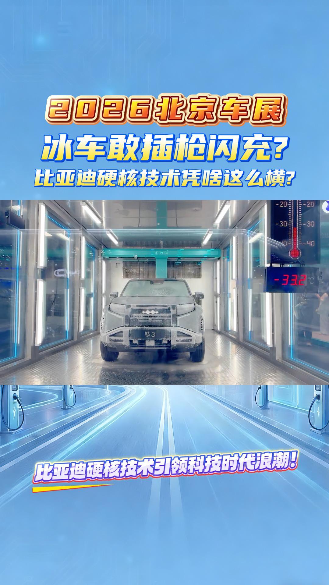 2026北京车展:冰车敢插枪闪充?比亚迪硬核技术凭啥这么横?