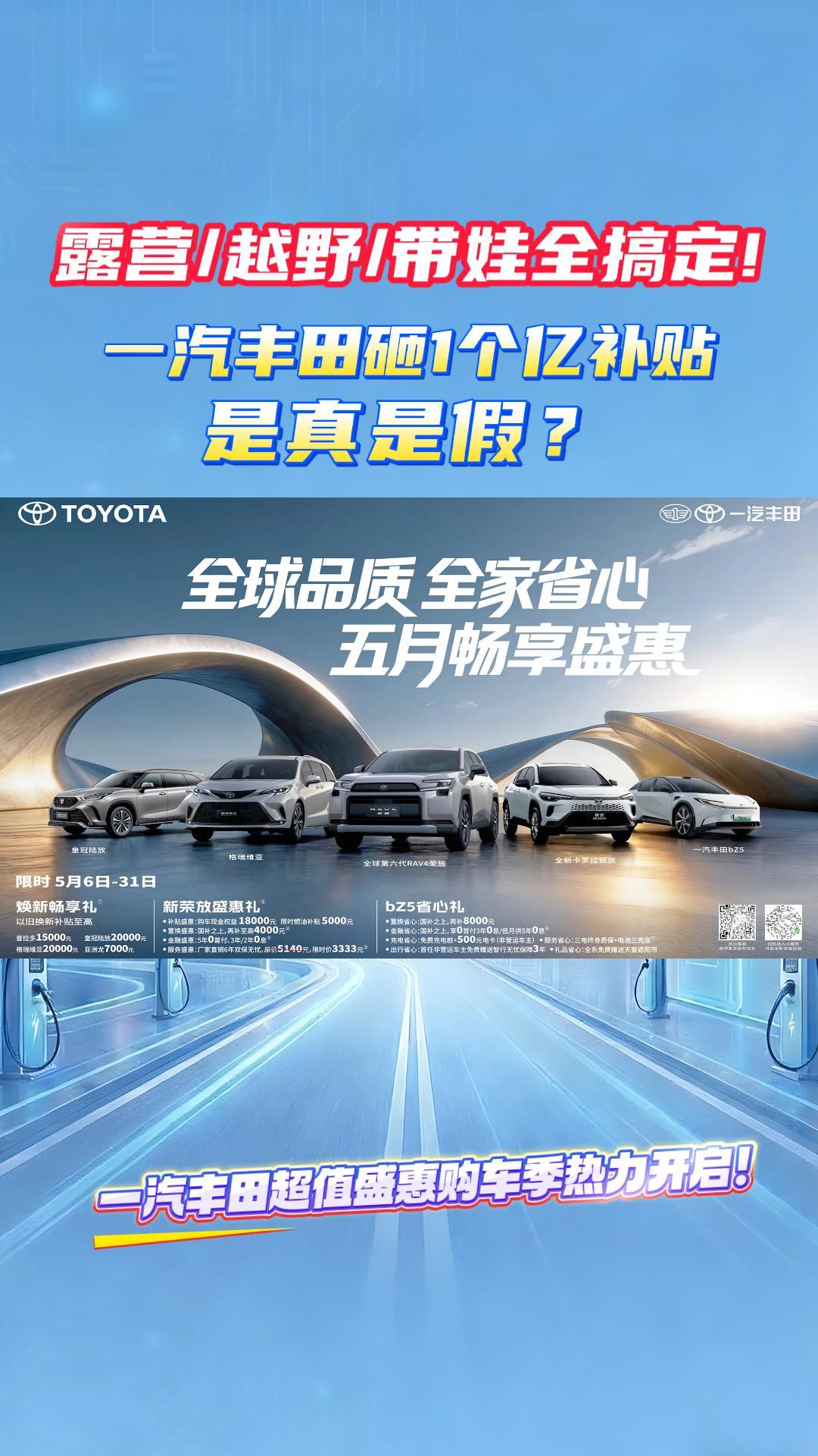 露营/越野/带娃全搞定！一汽丰田砸1个亿补贴，是真是假？