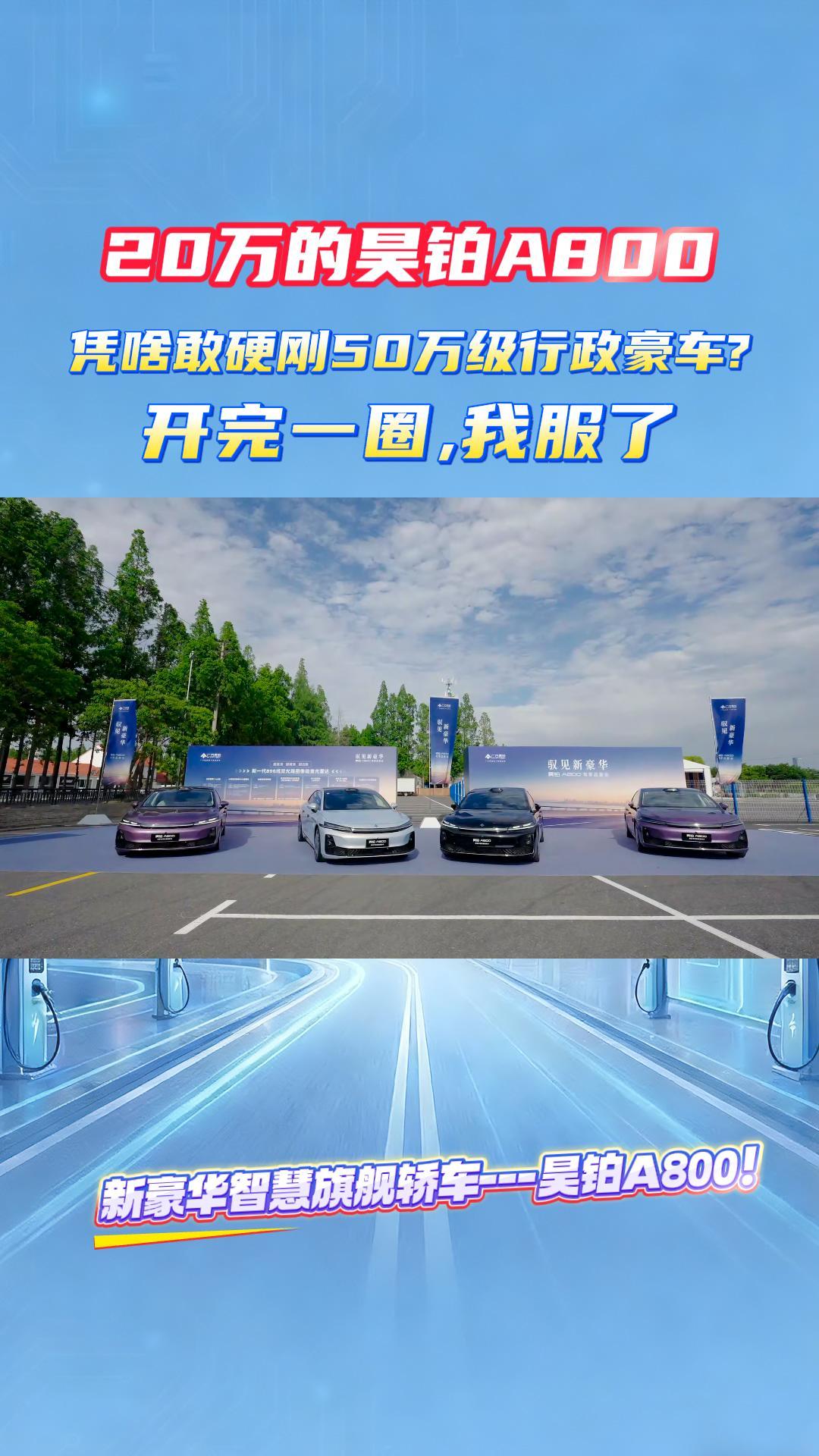 20万的昊铂A800，凭啥硬刚50万行政豪车？开完一圈，我服了