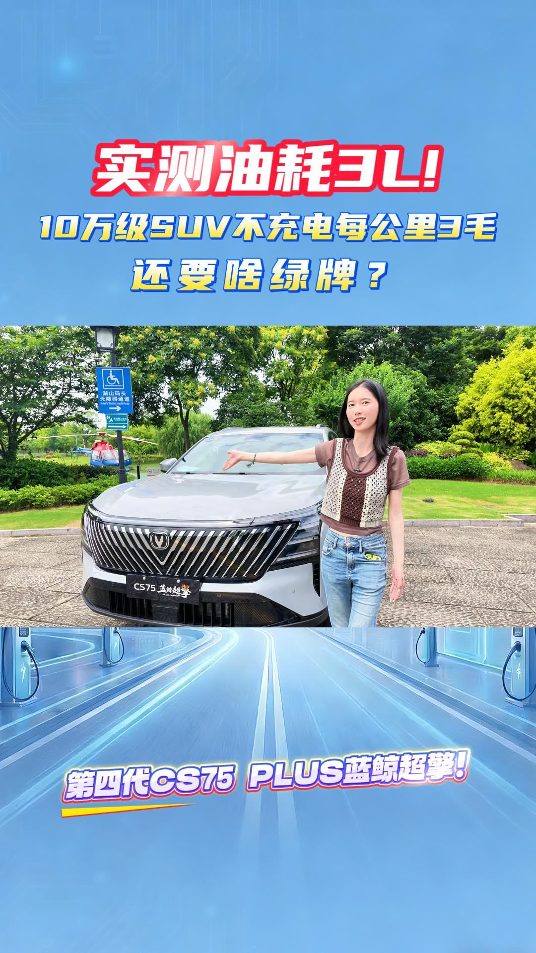 实测油耗3L！10万级SUV不充电每公里3毛，还要啥绿牌？