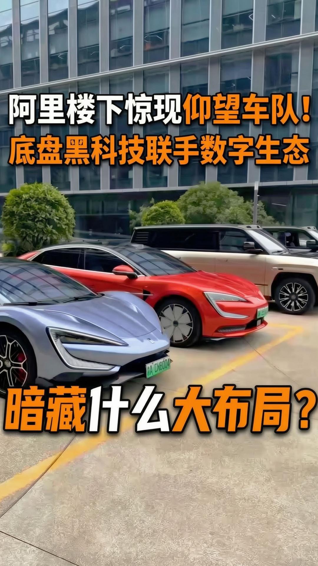 阿里楼下惊现仰望车队!底盘黑科技联手数字生态,暗藏什么大布局? 