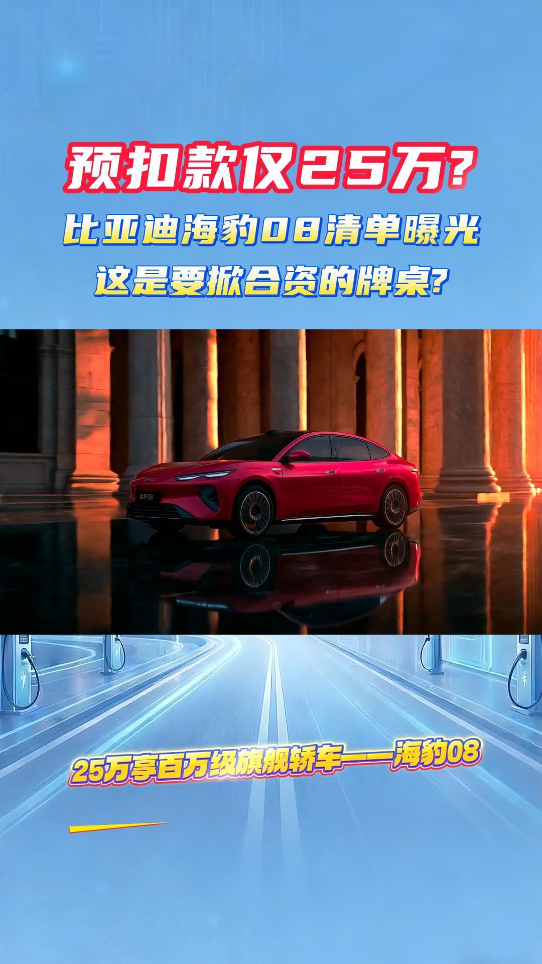 预扣款仅25万？比亚迪海豹08清单曝光，这是要掀合资的牌桌？