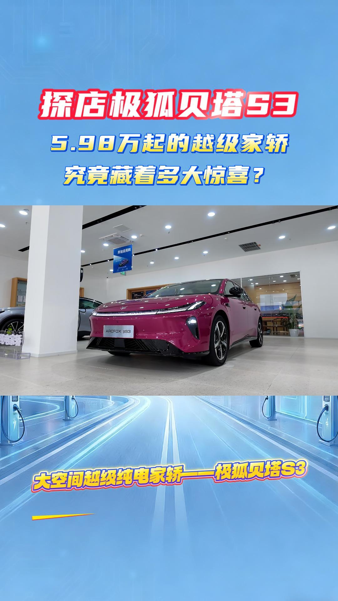 探店极狐贝塔S3：5.98万起的越级家轿，究竟藏着多大惊喜？