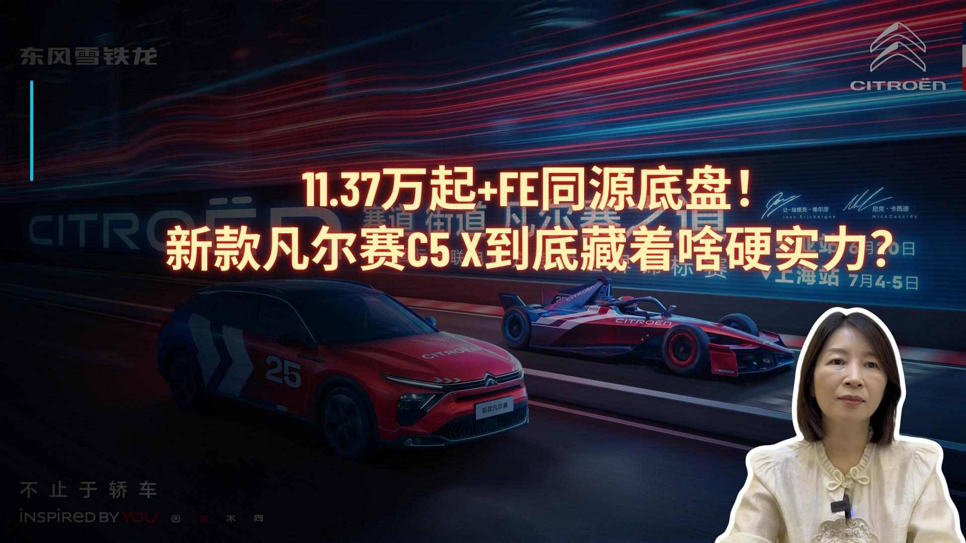 11.37万起+FE同源底盘！新款凡尔赛C5 X到底藏着啥硬实力？
