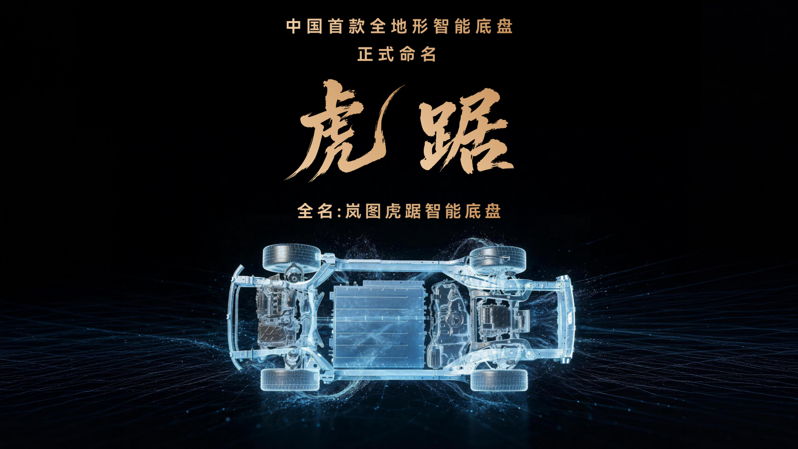 虎踞智能底盘正式推出 岚图汽车构建全地形技术新体系