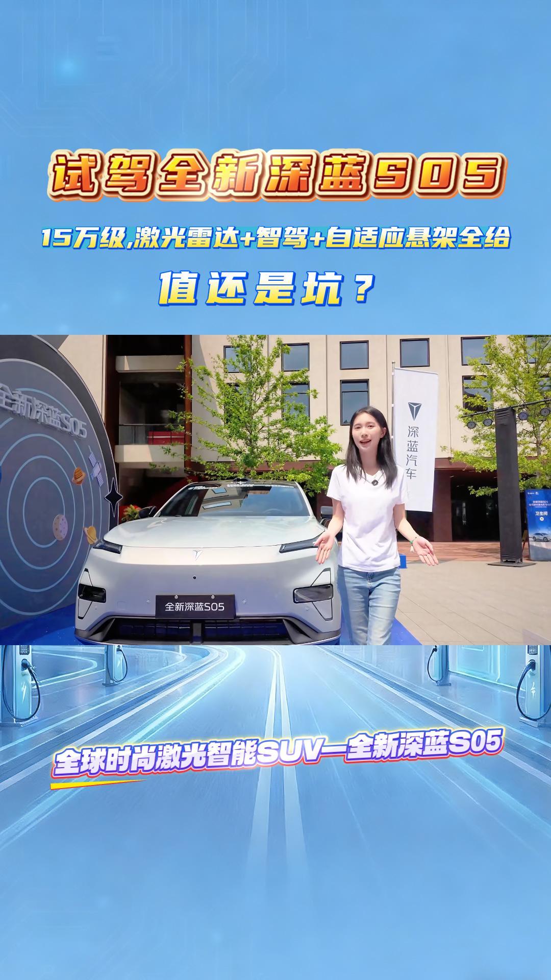试驾全新深蓝S05：15万级，激光雷达+智驾+自适应悬架全给，值还是坑？