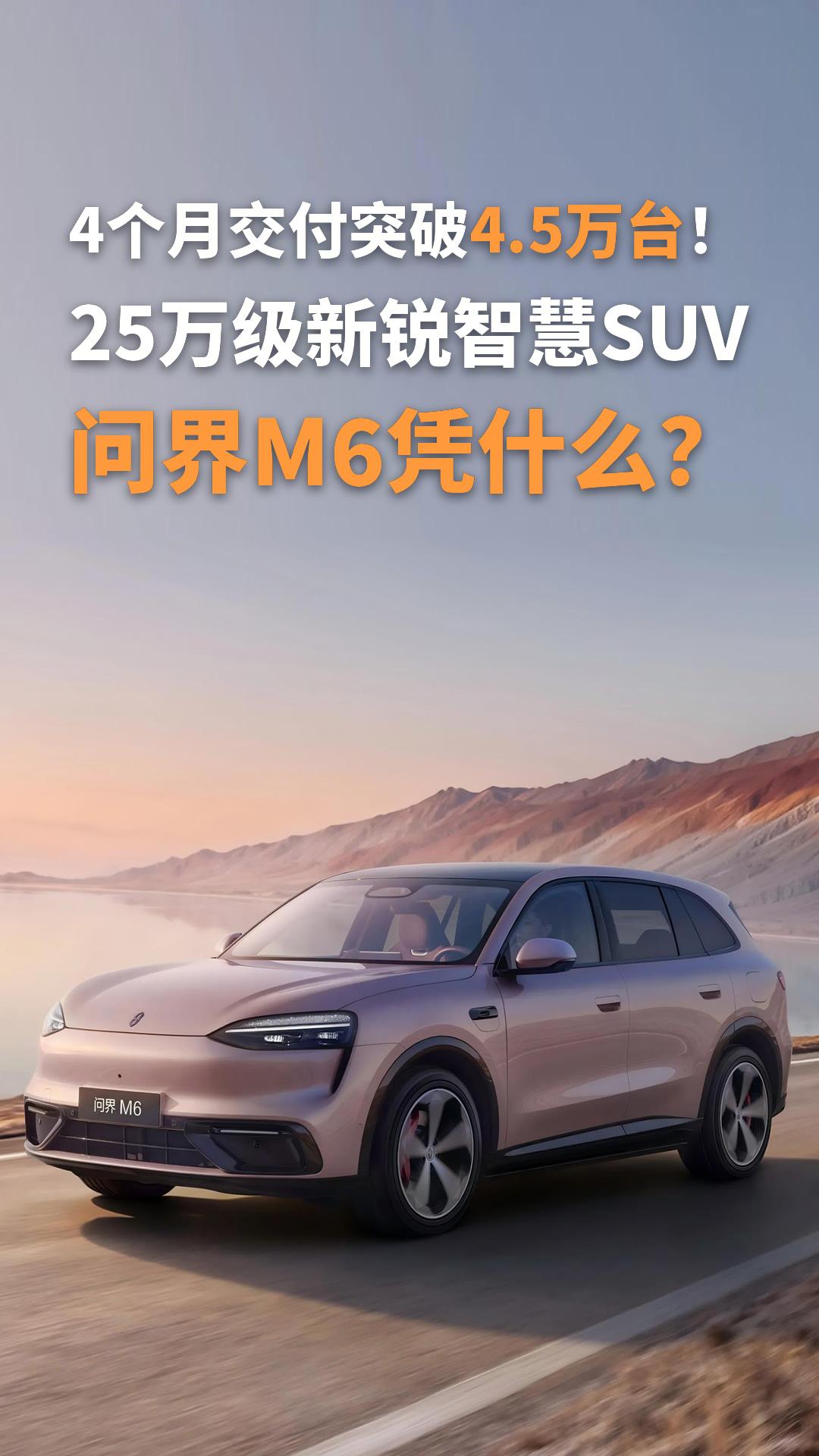 4个月交付突破4.5万台！25万级新锐智慧SUV，问界M6凭什么？