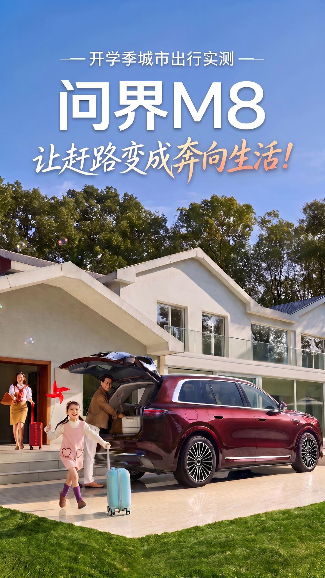 开学季城市出行实测：问界M8让赶路变成奔向生活