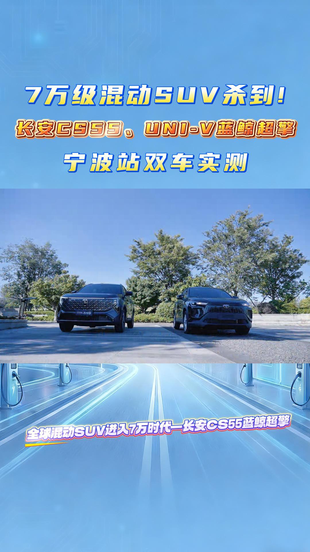 7万级混动SUV杀到！长安CS55、UNI-V蓝鲸超擎宁波站双车实测