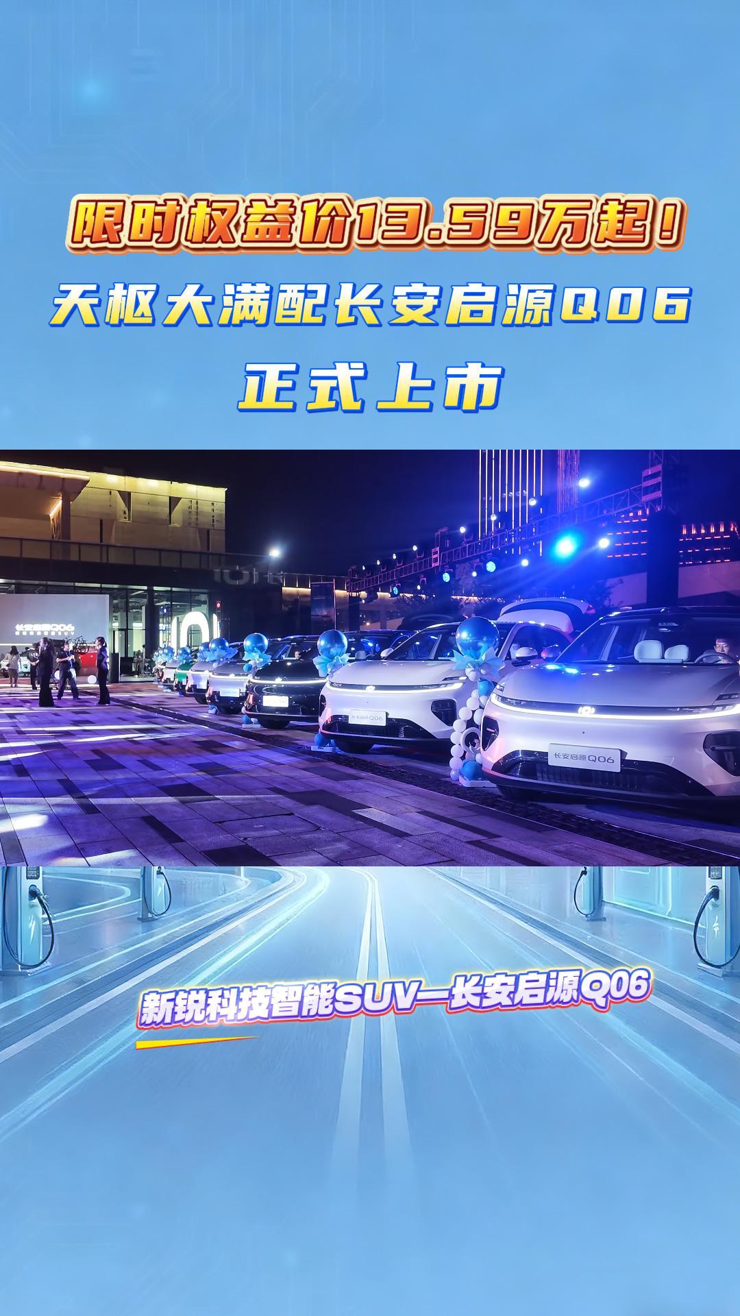限时权益价13.59万起！天枢大满配长安启源Q06正式上市