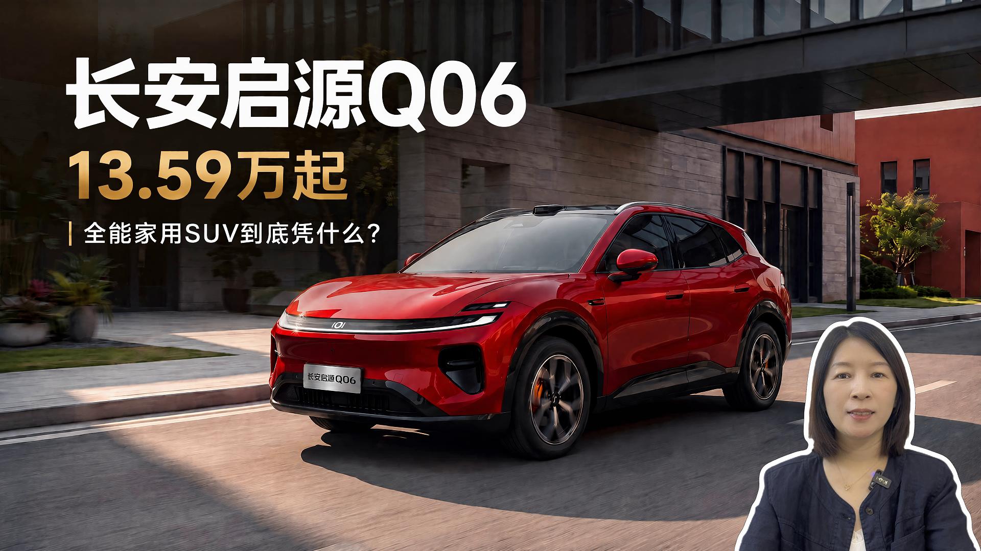 长安启源Q06：13.59万起，全能家用SUV到底凭什么？