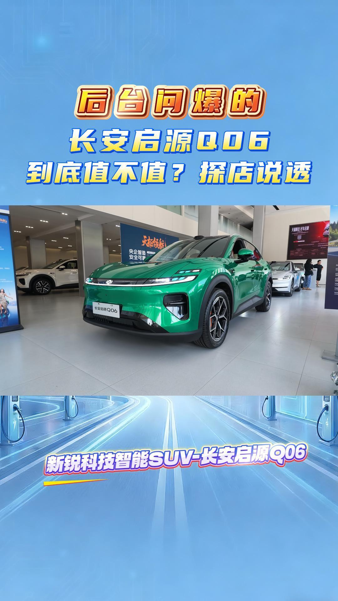 后台问爆的长安启源Q06到底值不值？探店说透
