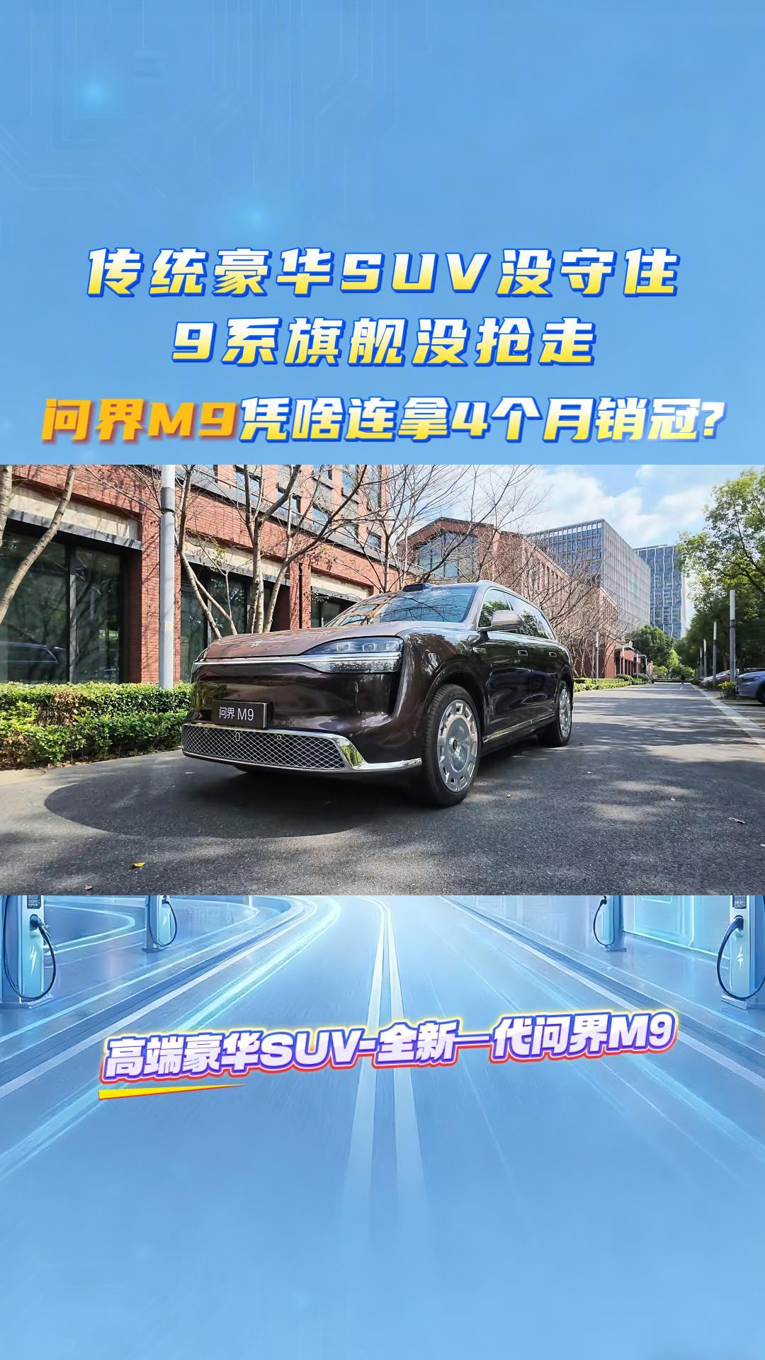 传统豪华SUV没守住,9系旗舰没抢走,问界M9凭啥连拿4个月销冠?